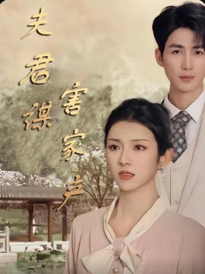 Chồng Âm Mưu Chiếm Gia Sản (Sai Lầm Kinh Hoàng) - 夫君谋害家产 (2025)