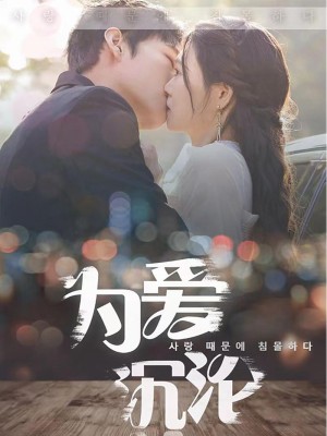 Sa Ngã Vì Tình - 为爱沉沦 (2025)