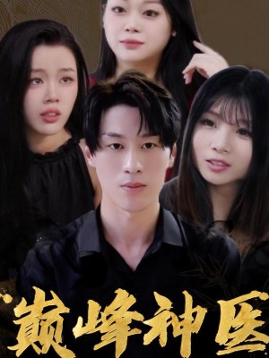 Thần Y: Bị Sáu Người Vợ Xinh Đẹp Vây Quanh - 神医圣手之我被六个性感老婆包围了 (2025)