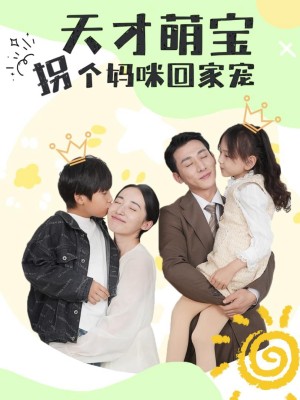 Thiên Tài Nhí, Lừa Mẹ Về Nhà Để Cưng Chiều - 天才萌宝，拐个妈咪回家宠 (2025)